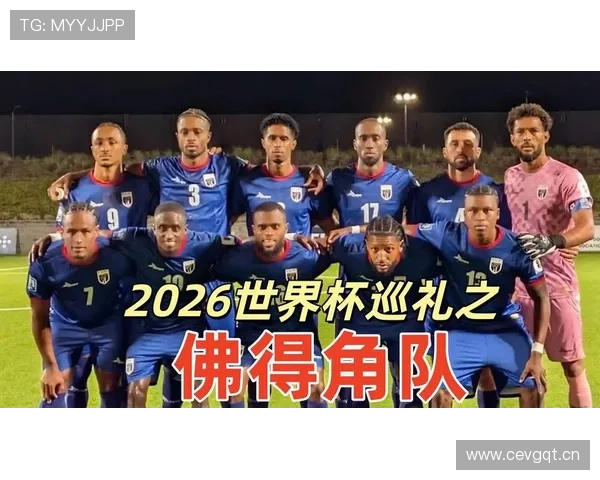 2026年世界杯佛得角与沙特阿拉伯比赛手机直播高清在线观看攻略