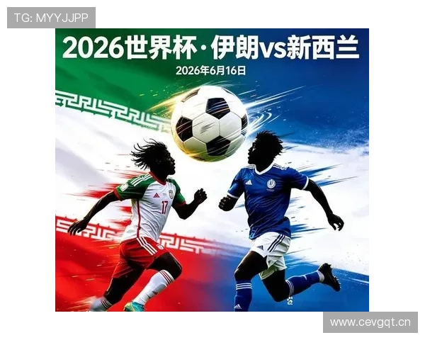 2026年世界杯伊朗对阵新西兰关键球员分析与比赛前瞻