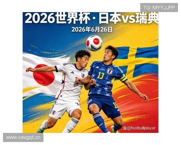 2026年世界杯日本对阵瑞典比赛前瞻与中国球迷的关注点分析