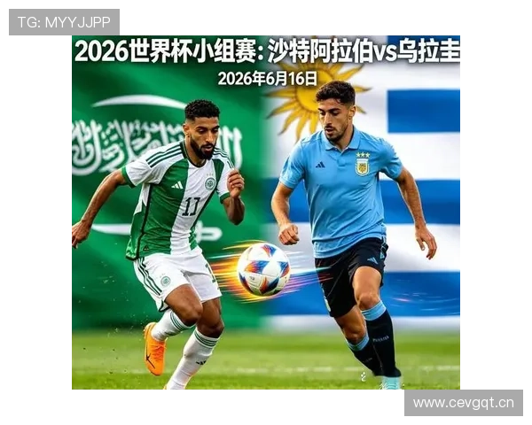 2026年世界杯沙特阿拉伯对阵乌拉圭比赛竞彩玩法详细解析与投注策略指南
