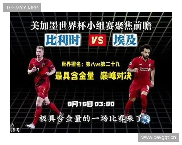 2026年世界杯比利时对阵埃及比赛预测谁将取得更多胜利
